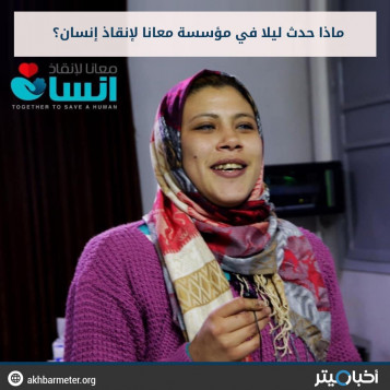 ماذا حدث ليلا في مؤسسة معانا لإنقاذ إنسان؟