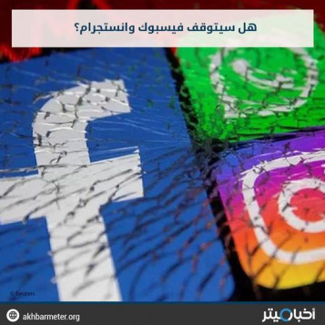 هل يتوقف فيسبوك وإنستجرام؟