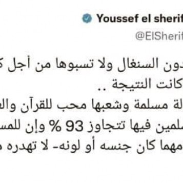 يوسف الشريف: لا تعادوا السنغال فهم مسلمين