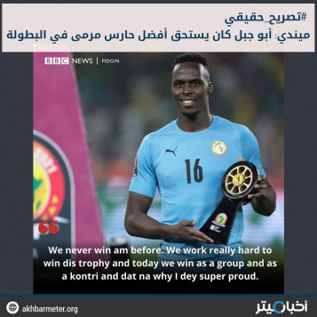 ميندي: أبو جبل كان يستحق أفضل حارس مرمى في بطولة كأس الأمم الأفريقية