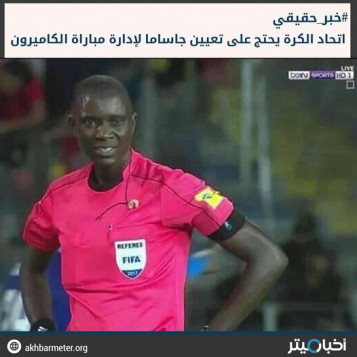 اتحاد الكرة يحتج على تعيين جاساما لإدارة مباراة الكاميرون