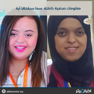 معلومات صحفية خاطئة.. سما سبقتها أية