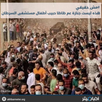 جنازة عم ظاظا حبيب أطفال مستشفى السرطان