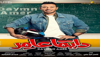تسريب أول 3 حلقات من مسلسل مصطفى شعبان "دايما عامر"