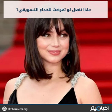 ماذا تفعل لو تعرضت للخداع التسويقي؟