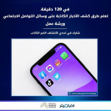في 120 دقيقة.. تعلم طرق كشف الأخبار الكاذبة على وسائل التواصل الاجتماعي