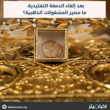 بعد إلغاء الدمغة التقليدية.. ما مصير المشغولات الذهبية؟