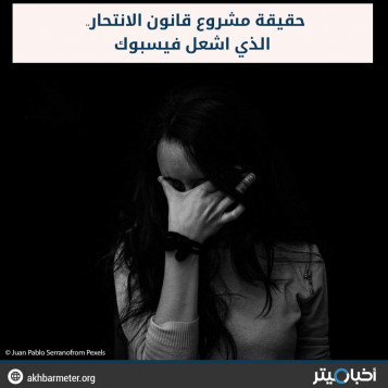 حقيقة مشروع قانون الانتحار.. الذي أشعل فيسبوك