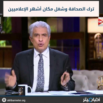 ترك الصحافة وشغل مكان أشهر الإعلاميين