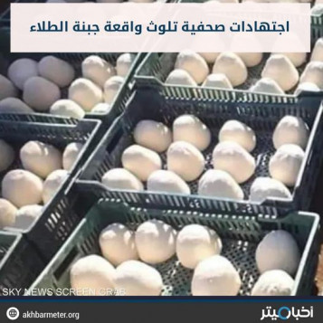 اجتهادات صحفية تلوث واقعة جبنة الطلاء