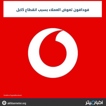انقطاع كابل.. سبب سقوط شبكة فودافون