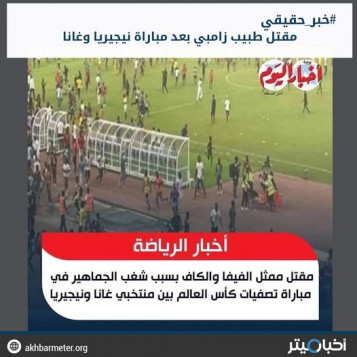 مقتل طبيب زامبي بعد مباراة نيجيريا وغانا