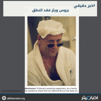 بروس ويليس فقد النطق