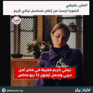 نيللي كريم فقيرة وتحمل هاتف أيفون 12 برو ماكس