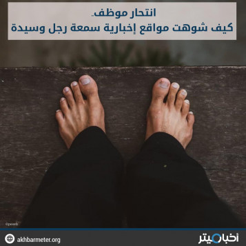 انتحار موظف.. كيف شوهت مواقع إخبارية سمعة رجل وسيدة