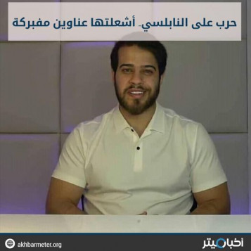 حرب على النابلسي.. أشعلتها عناوين مفبركة