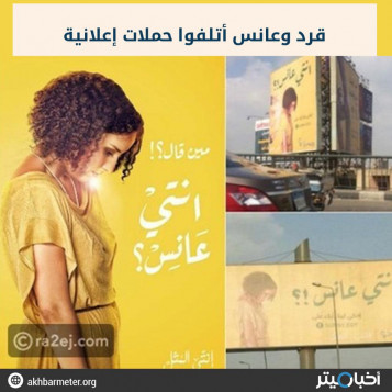 قرد وعانس أتلفا حملات إعلانية