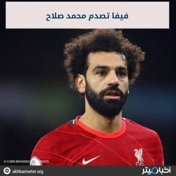 فيفا تصدم محمد صلاح