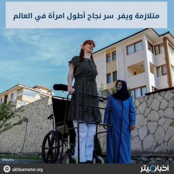متلازمة ويفر.. سر نجاح أطول امرأة في العالم