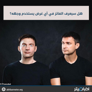 هل سيعرف الفائز في أي غرض يستخدم وجهه؟