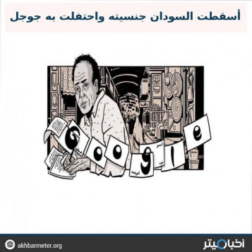 الفيتوري.. أسقطت السودان جنسيته واحتفلت به  جوجل
