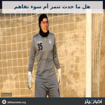 تنمر أم سوء تفاهم.. ما حدث مع حارسة مرمى إيران