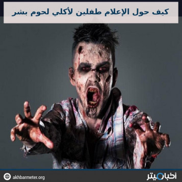 كيف حول الإعلام طفلين لأكلي لحوم بشر