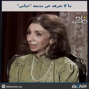ما لا تعرفه عن مذيعة "حياتي"
