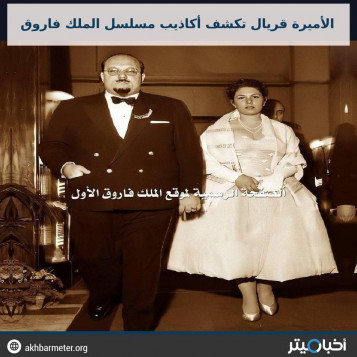الأميرة فريال.. تكشف حقيقة أكاذيب مسلسل الملك فاروق