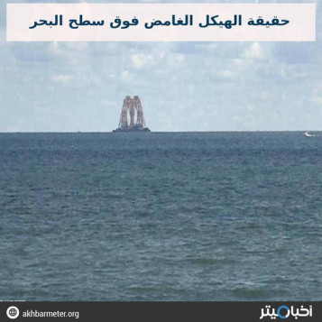 حقيقة الهيكل الغامض فوق سطح البحر