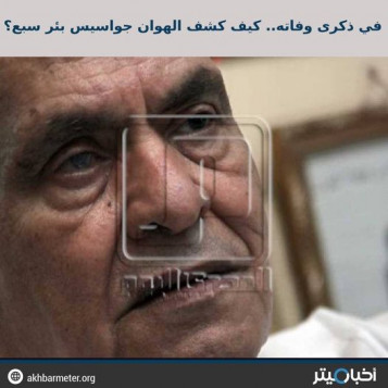 في ذكرى وفاته.. كيف كشف الهوان جواسيس بئر سبع؟