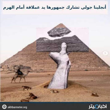 أنجلينا جولي تشارك جمهورها يد عملاقة أمام الهرم