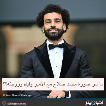 ما سر صورة محمد صلاح مع الأمير وليام وزوجته؟