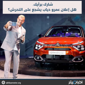 هل إعلان عمرو دياب يشجع على التحرش؟