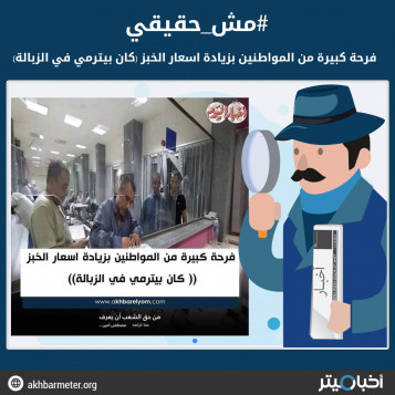 فرحة كبيرة من المواطنين بزيادة أسعار الخبز