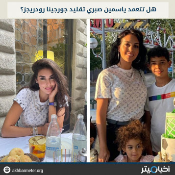 هل تتعمد ياسمين صبري تقليد جورجينا رودريجز؟