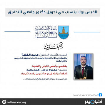 فيس بوك يتسبب في تحويل دكتور جامعي للتحقيق