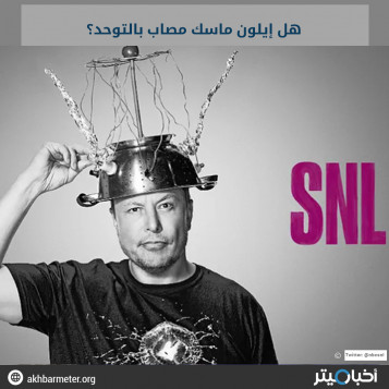 هل إيلون ماسك مصاب بالتوحد؟