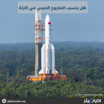 هل يتسبب الصاروخ الصيني في كارثة؟