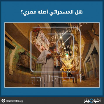 هل المسحراتي أصله مصري؟