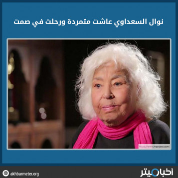 نوال السعداوي عاشت متمردة ورحلت في صمت