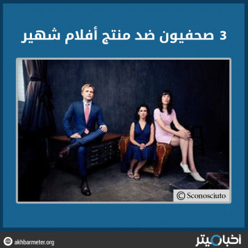 3 صحفيون ضد منتج أفلام شهير
