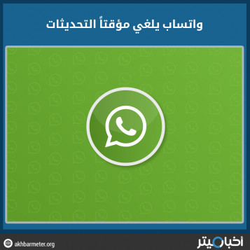 واتساب يلغي مؤقتا التحديثات