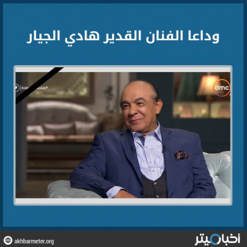 وداعا الفنان القدير هادي الجيار