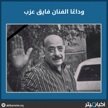 وداعا الفنان فايق عزب