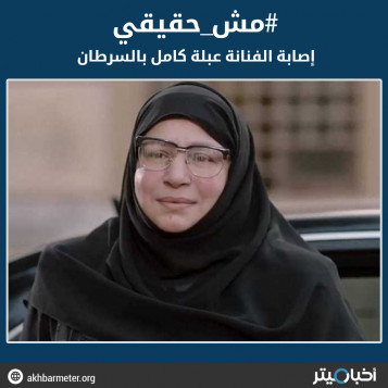 إصابة الفنانة عبلة كامل بالسرطان