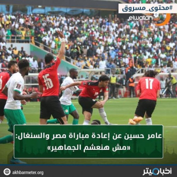 تصريح مسروق.. عدم تعشيم الجمهور بإعادة مباراة مصر والسنغال