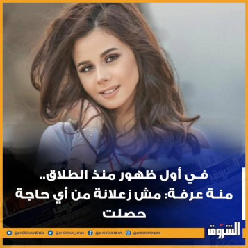 منة عرفة في أول ظهور منذ الطلاق