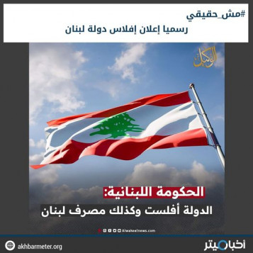 رسميا إعلان إفلاس دولة لبنان