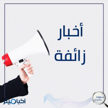 معاناة مضاعفة لفتيات وأسرهن.. والسبب خبر زائف